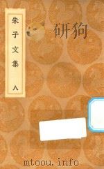 丛书集成初编 2380 朱子文集 8 1936 PDF电子版封面 王云五主编;朱熹撰