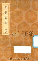 丛书集成初编 2382 朱子文集 10 1936 PDF电子版封面 王云五主编;朱熹撰