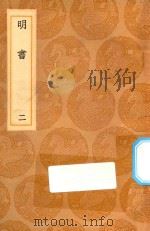 丛书集成初编 3930 明书 2 1936 PDF电子版封面 王云五主编