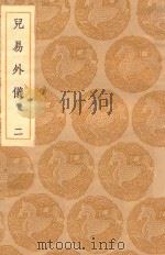 丛书集成初编 0429 儿易外仪 2 1935 PDF电子版封面 倪元璐著;王云五主编