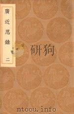 丛书集成初编  0638  广近思录  2   1936  PDF电子版封面    王云五主编；张伯行辑 