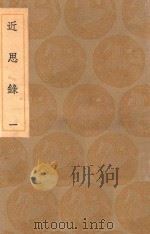 丛书集成初编  0630  近思录  1   1936  PDF电子版封面    王云五主编；朱熹编；张伯行集解 