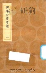 丛书集成初编 0073 四库全书考证 2 1936 PDF电子版封面 王云五主编;王太岳等纂
