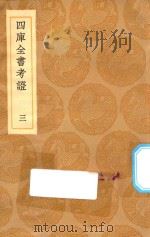 丛书集成初编  0074  四库全书考证  3   1936  PDF电子版封面    王云五主编；王太岳等纂 