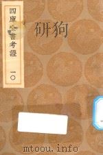 丛书集成初编 0081 四库全书考证 10 1936 PDF电子版封面 王云五主编;王太岳等纂