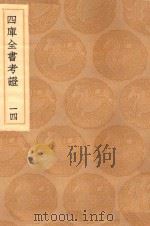丛书集成初编 0085 四库全书考证 14 1936 PDF电子版封面 王云五主编;王太岳等纂