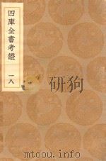 丛书集成初编 0089 四库全书考证 18 1936 PDF电子版封面 王云五主编;王太岳等纂