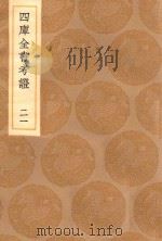 丛书集成初编 0092 四库全书考证 21 1936 PDF电子版封面 王云五主编;王太岳等纂