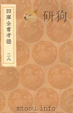 丛书集成初编 0099 四库全书考证 28 1936 PDF电子版封面 王云五主编;王太岳等纂