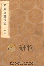 丛书集成初编  0100  四库全书考证  29（1936 PDF版）