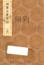 丛书集成初编  0105  四库全书考证  34   1936  PDF电子版封面    王云五主编；王太岳等纂 