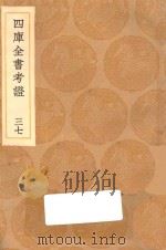 丛书集成初编  0108  四库全书考证  37   1936  PDF电子版封面    王云五主编；王太岳等纂 