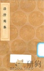 丛书集成初编  2474  汤潜庵集   1936  PDF电子版封面    王云五主编；汤斌撰 