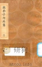 丛书集成初编  0563  抱朴子内外篇  3   1936  PDF电子版封面    王云五主编；葛洪撰 
