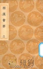 丛书集成初编 2791 西汉会要 2 1936 PDF电子版封面 王云五主编