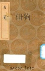 丛书集成初编 0404 易原 1935 PDF电子版封面 王云五主编;程大昌撰