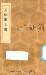 丛书集成初编  2529  五松园文稿   1936  PDF电子版封面    王云五主编；孙星衍撰 