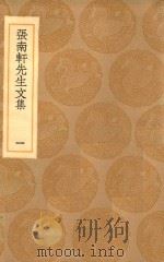 丛书集成初编 2383 张南轩先生文集 1 1936 PDF电子版封面 王云五主编;张栻撰