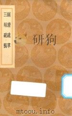 丛书集成初编 0910 制府疏草 三垣疏稿 1936 PDF电子版封面 王云五主编