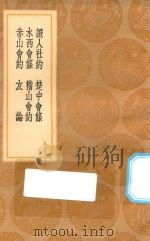 丛书集成初编 0733 证人社约 楚中会条 水西会条 稽山会约 赤山会约 友论 1936 PDF电子版封面 王云五主编