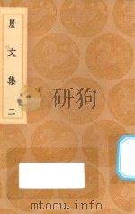 丛书集成初编 1873 景文集 2 1936 PDF电子版封面 王云五主编;宋祁撰