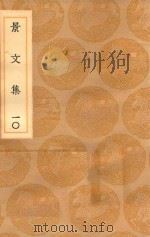 丛书集成初编 1881 景文集 10 1936 PDF电子版封面 王云五主编;宋祁撰