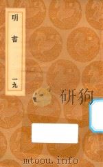 丛书集成初编  3947  明书  19（1936 PDF版）