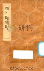 丛书集成初编  3958  明书  江上孤忠录  30   1936  PDF电子版封面    王云五主编 