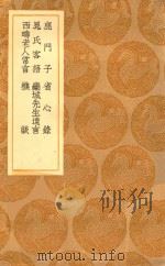 丛书集成初编  0369  鹿门子  省心录  晁氏客语  栾城先生遗言  西畴老人常言  樵谈   1936  PDF电子版封面    王云五主编 