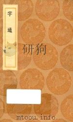 丛书集成初编  1068  字通   1936  PDF电子版封面    王云五主编；李从周编 