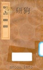 丛书集成初编 1570 文山题跋 石斗题跋 遗山题跋 1936 PDF电子版封面 王云五主编
