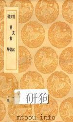 丛书集成初编 2921 明良记 文昌旅语 机警 1936 PDF电子版封面 王云五主编