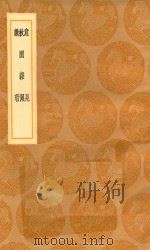 丛书集成初编 2945 意见 秋园杂佩 戏瑕 1936 PDF电子版封面 王云五主编
