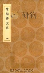 丛书集成初编 2439 味檗斋文集 1 1936 PDF电子版封面 赵南星著;王云五主编