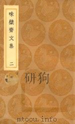 丛书集成初编  2440  味檗斋文集  2   1936  PDF电子版封面    赵南星著；王云五主编 