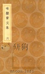丛书集成初编 2444 味檗斋文集 6 1936 PDF电子版封面 赵南星著;王云五主编