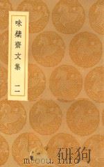 丛书集成初编 2449 味檗斋文集 11 1936 PDF电子版封面 赵南星著;王云五主编