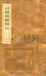 丛书集成初编 2982 香严尚书寿言 合肥相国寿言 1936 PDF电子版封面 王云五主编;袁昶撰