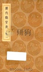 丛书集成初编 0856 历代职官表 11 1936 PDF电子版封面 王云五主编;永瑢等修纂