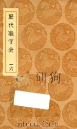 丛书集成初编 0861 历代职官表 16 1936 PDF电子版封面 王云五主编;永瑢等修纂