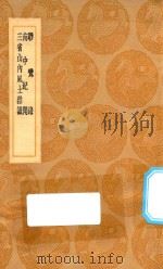丛书集成初编  3114  骖鸾录  南中纪闻  三省山内风土杂识   1936  PDF电子版封面    王云五主编 