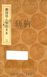 丛书集成初编  2342  渐西村人初集  附录  2   1936  PDF电子版封面    袁昶著；王云五主编 
