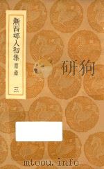 丛书集成初编 2343 渐西村人初集 附录 3 1936 PDF电子版封面 袁昶著;王云五主编
