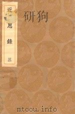 丛书集成初编  0632  近思录  3   1936  PDF电子版封面    王云五主编；朱熹编；张伯行集解 