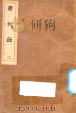 丛书集成初编 1664 赓和录 2 1936 PDF电子版封面 王云五主编;何梦瑶撰