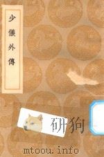 丛书集成初编 0991 少仪外传 1936 PDF电子版封面 王云五主编;吕祖谦撰