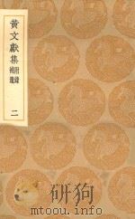 丛书集成初编 2082 黄文献集 附录 补遗 2 1936 PDF电子版封面 王云五主编;黄溍撰