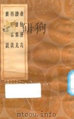 丛书集成初编 2957 桑榆漫志 读书偶见 西轩客谈 广客谈 1936 PDF电子版封面 王云五主编