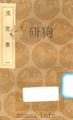 丛书集成初编 1986 文定集 1 1935 PDF电子版封面 王云五主编;汪应辰撰