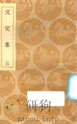 丛书集成初编  1988  文定集  3（1935 PDF版）